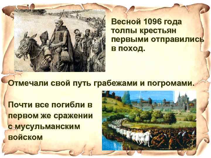 Весной 1096 года толпы крестьян первыми отправились в поход. Отмечали свой путь грабежами и