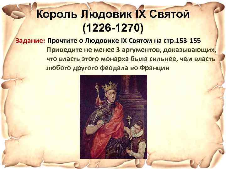 Король Людовик IX Святой (1226 -1270) Задание: Прочтите о Людовике IX Святом на стр.