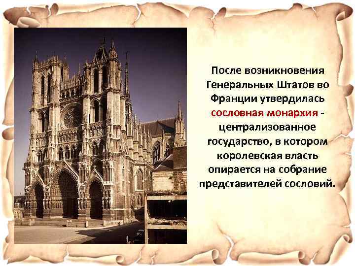 После возникновения Генеральных Штатов во Франции утвердилась сословная монархия централизованное государство, в котором королевская