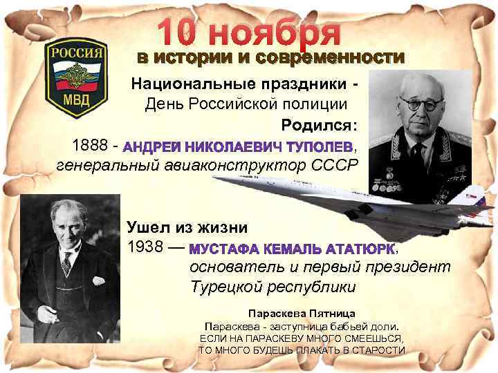 10 ноября в истории и современности Национальные праздники - День Российской полиции Родился: 1888