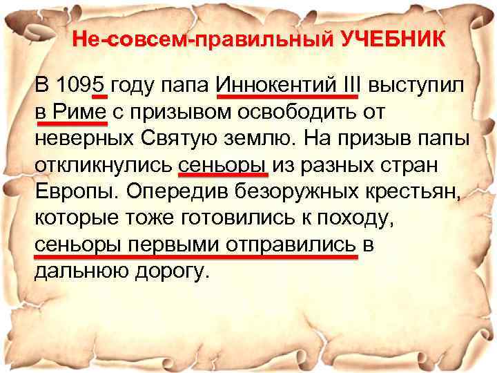 Не-совсем-правильный УЧЕБНИК В 1095 году папа Иннокентий III выступил в Риме с призывом освободить