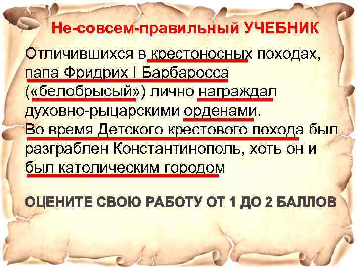 Не-совсем-правильный УЧЕБНИК Отличившихся в крестоносных походах, папа Фридрих I Барбаросса ( «белобрысый» ) лично