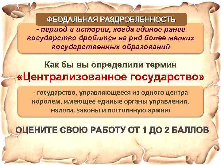 ФЕОДАЛЬНАЯ РАЗДРОБЛЕННОСТЬ - период в истории, когда единое ранее государство дробится на ряд более