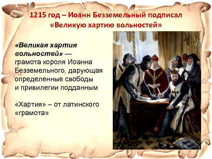 1215 год – Иоанн Безземельный подписал «Великую хартию вольностей» «Великая хартия вольностей» — грамота