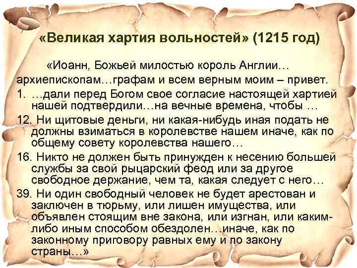  «Великая хартия вольностей» (1215 год) «Иоанн, Божьей милостью король Англии… архиепископам…графам и всем