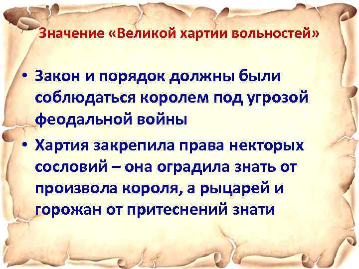 Презентация что англичане считают началом своих свобод презентация 6 класс