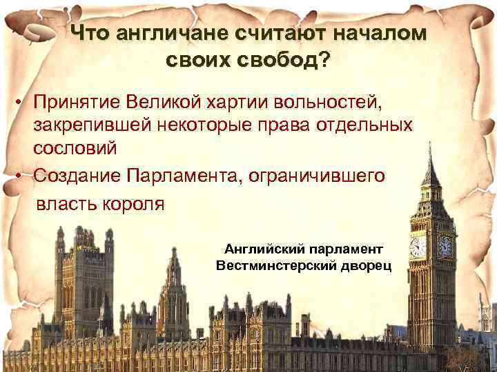 Что англичане считают началом своих свобод? • Принятие Великой хартии вольностей, закрепившей некоторые права