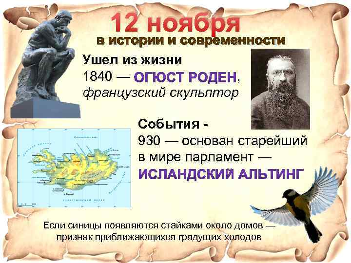 12 ноября в истории и современности Ушел из жизни 1840 — , французский скульптор