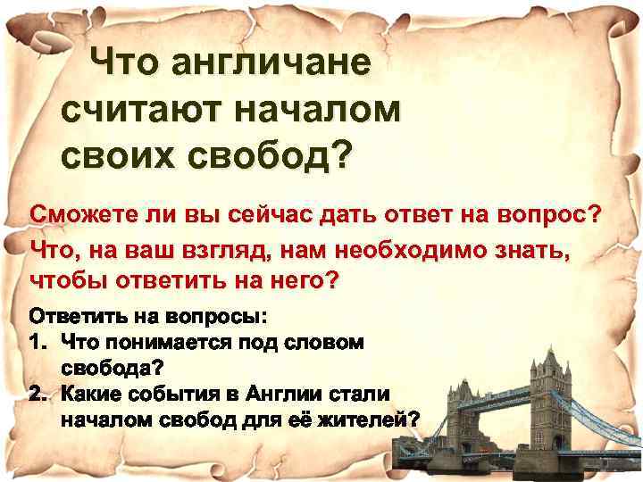 Что англичане считают началом своих свобод? Сможете ли вы сейчас дать ответ на вопрос?