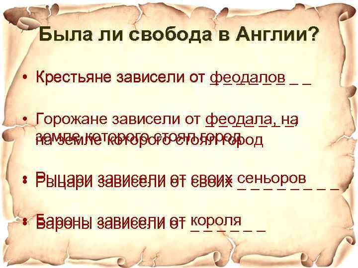 Была ли свобода в Англии? • Крестьяне зависели от _ _ _ _ Крестьяне