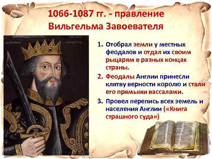 1066 -1087 гг. - правление Вильгельма Завоевателя 1. Отобрал земли у местных феодалов и