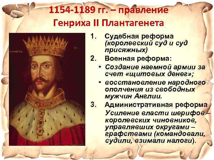 1154 -1189 гг. – правление Генриха II Плантагенета 1. Судебная реформа (королевский суд и