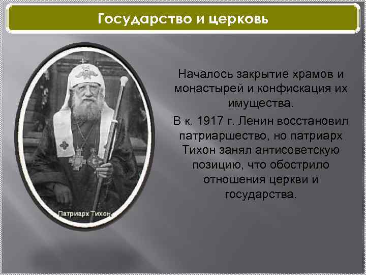 Государство и церковь Началось закрытие храмов и монастырей и конфискация их имущества. В к.