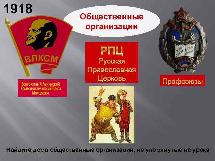 1918 Общественные организации Найдите дома общественные организации, не упомянутые на уроке 