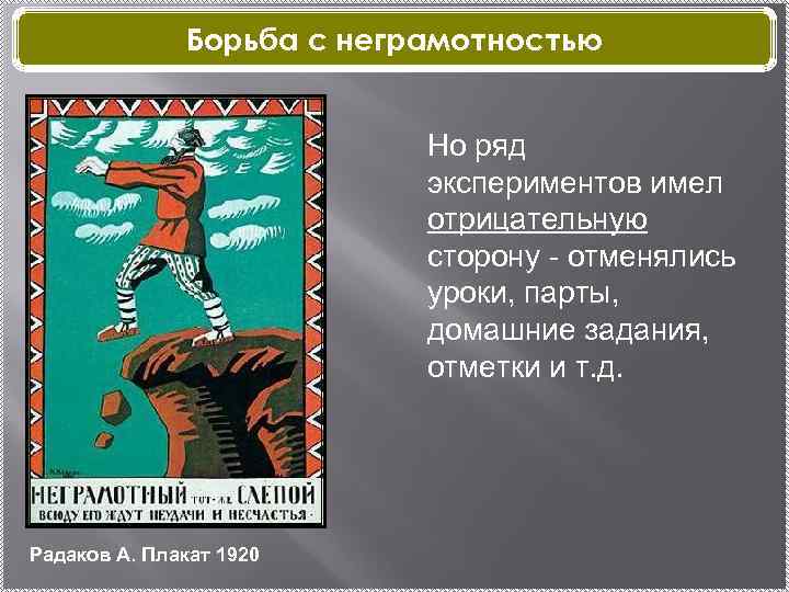 Борьба с неграмотностью Но ряд экспериментов имел отрицательную сторону - отменялись уроки, парты, домашние