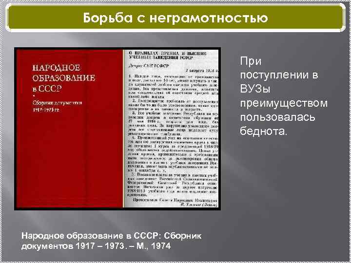 Борьба с неграмотностью При поступлении в ВУЗы преимуществом пользовалась беднота. Народное образование в СССР: