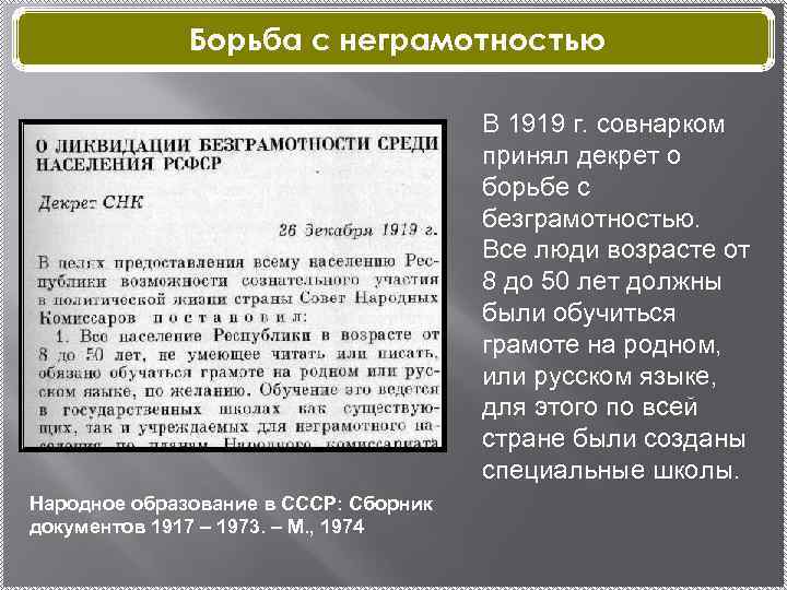 Борьба с неграмотностью В 1919 г. совнарком принял декрет о борьбе с безграмотностью. Все