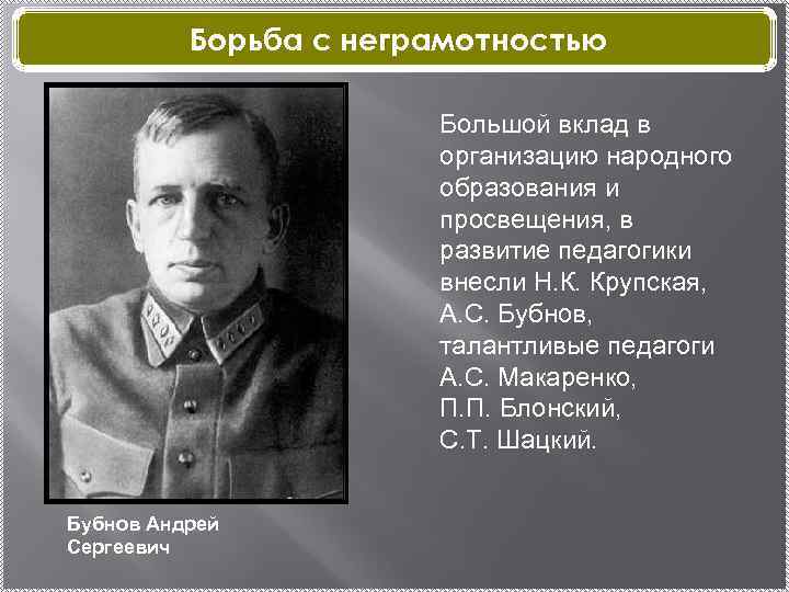 Борьба с неграмотностью Большой вклад в организацию народного образования и просвещения, в развитие педагогики