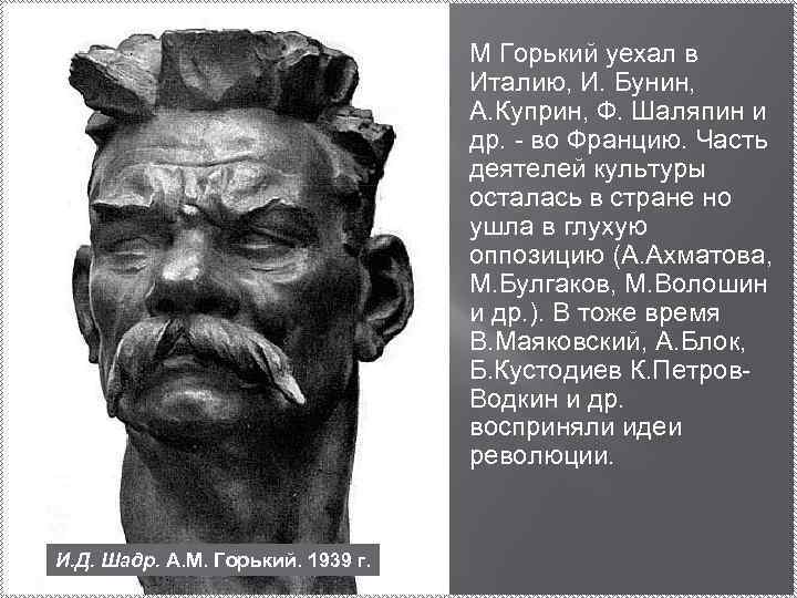 М Горький уехал в Италию, И. Бунин, А. Куприн, Ф. Шаляпин и др. -