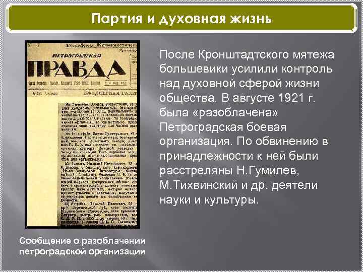 Партия и духовная жизнь После Кронштадтского мятежа большевики усилили контроль над духовной сферой жизни