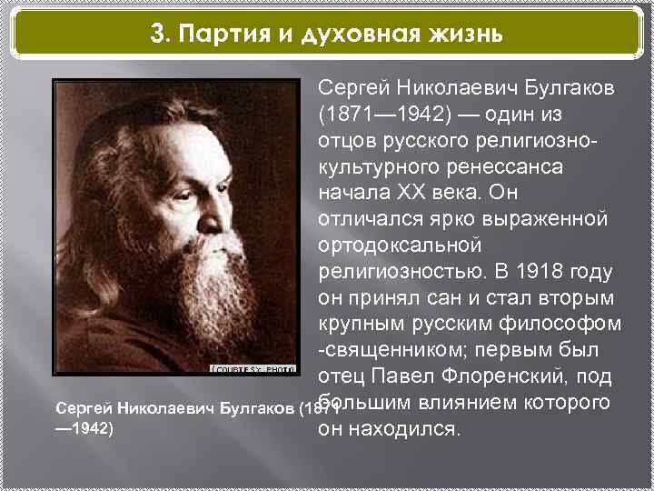  3. Партия и духовная жизнь Сергей Николаевич Булгаков (1871— 1942) — один из