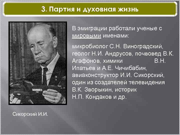 3. Партия и духовная жизнь В эмиграции работали ученые с мировыми именами: микробиолог С.