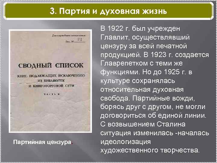 3. Партия и духовная жизнь Партийная цензура. В 1922 г. был учрежден Главлит, осуществлявший