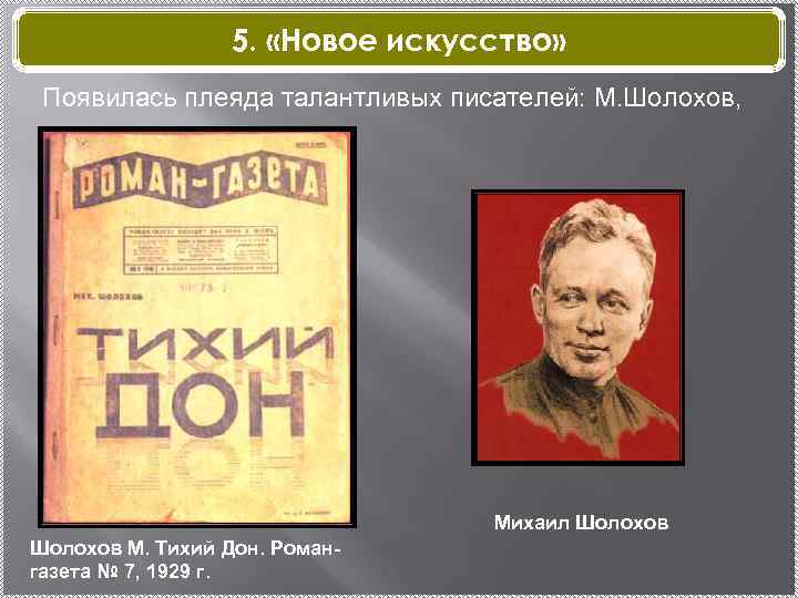 5. «Новое искусство» Появилась плеяда талантливых писателей: М. Шолохов, Михаил Шолохов М. Тихий Дон.