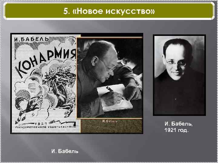 5. «Новое искусство» И. Бабель, 1921 год. И. Бабель 