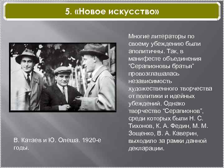 5. «Новое искусство» В. Катаев и Ю. Олеша. 1920 -е годы. Многие литераторы по