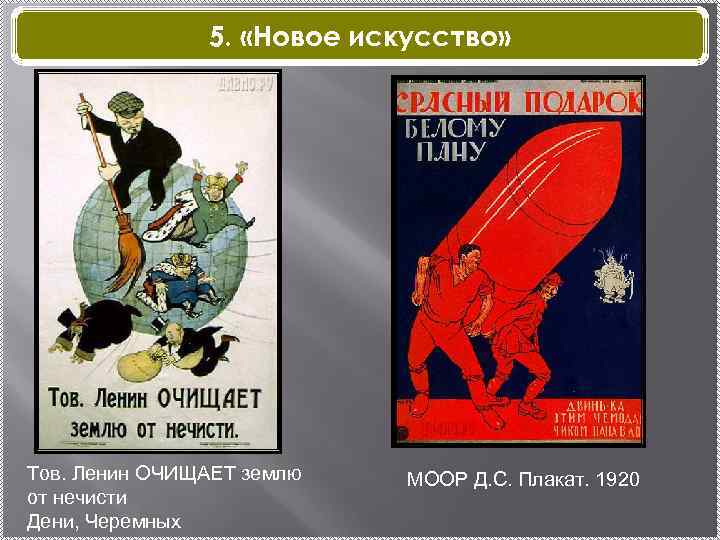 5. «Новое искусство» Тов. Ленин ОЧИЩАЕТ землю от нечисти Дени, Черемных МООР Д. С.