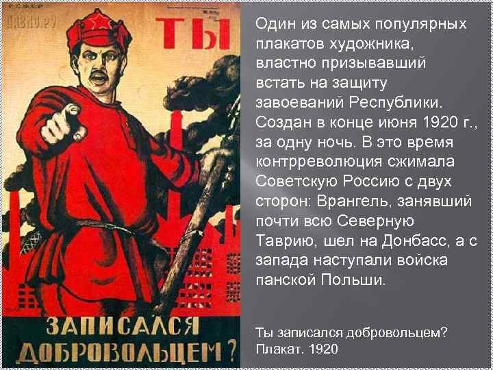 Один из самых популярных плакатов художника, властно призывавший встать на защиту завоеваний Республики. Создан