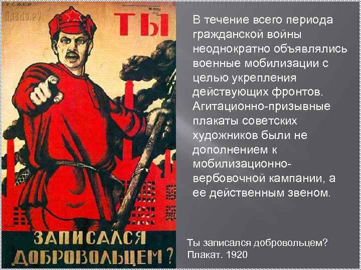 В течение всего периода гражданской войны неоднократно объявлялись военные мобилизации с целью укрепления действующих