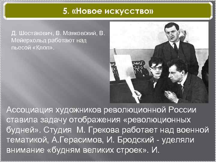 5. «Новое искусство» Д. Шостакович, В. Маяковский, В. Мейерхольд работают над пьесой «Клоп» .