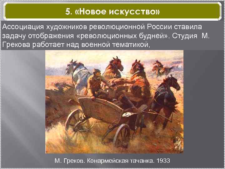 5. «Новое искусство» Ассоциация художников революционной России ставила задачу отображения «революционных будней» . Студия