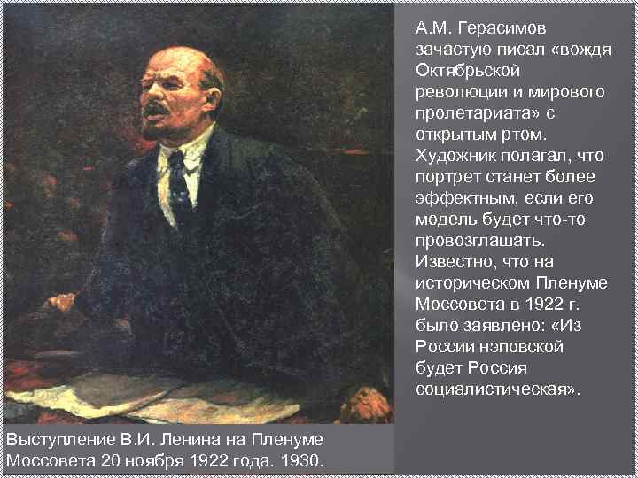 А. М. Герасимов зачастую писал «вождя Октябрьской революции и мирового пролетариата» с открытым ртом.