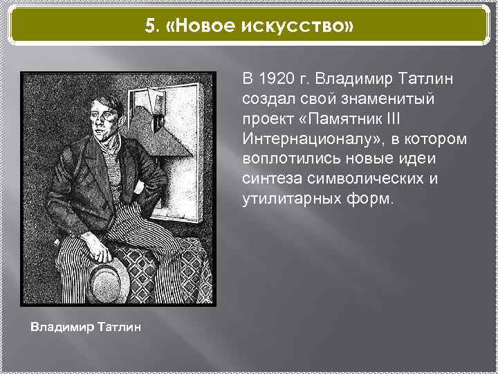 5. «Новое искусство» В 1920 г. Владимир Татлин создал свой знаменитый проект «Памятник III