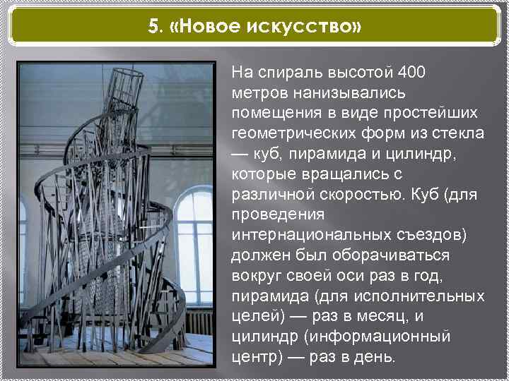 5. «Новое искусство» На спираль высотой 400 метров нанизывались помещения в виде простейших геометрических