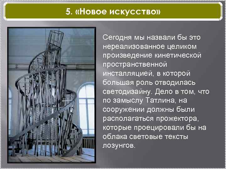 5. «Новое искусство» Сегодня мы назвали бы это нереализованное целиком произведение кинетической пространственной инсталляцией,