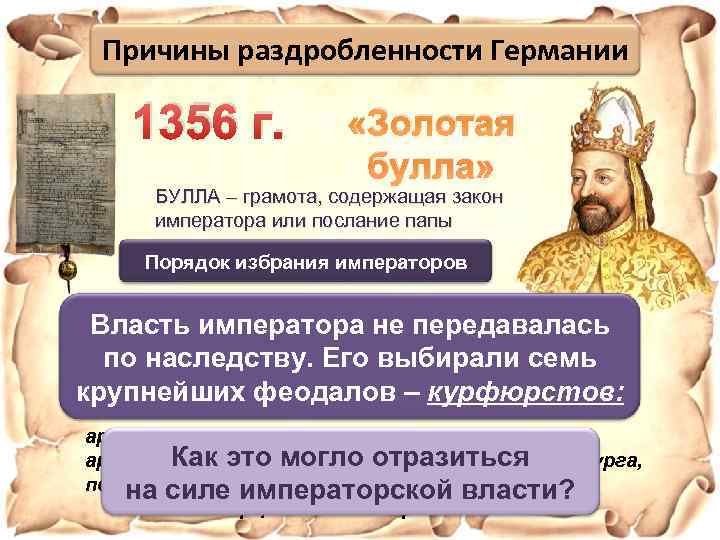 Причины раздробленности Германии 1356 г. «Золотая булла» БУЛЛА – грамота, содержащая закон императора или