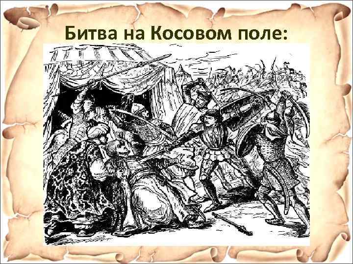 Битва на Косовом поле: 