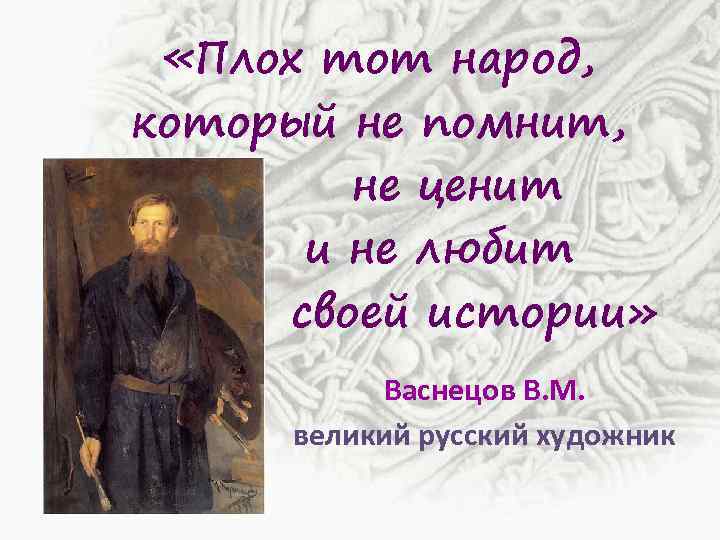  «Плох тот народ, который не помнит, не ценит и не любит своей истории»