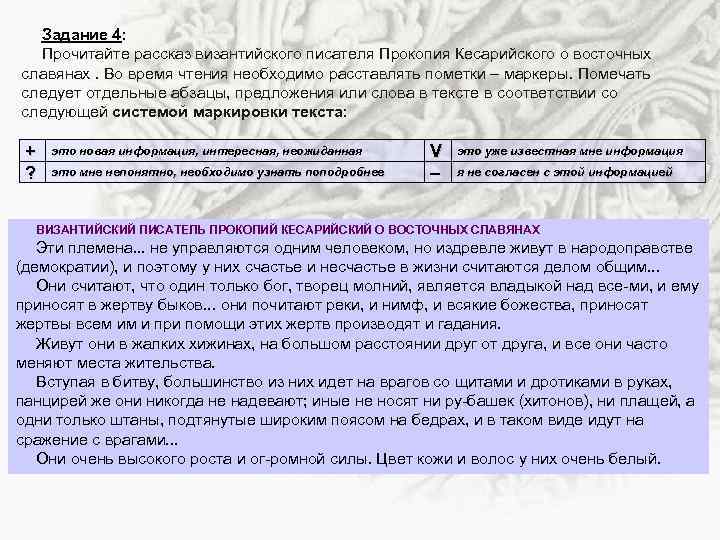 Задание 4: Прочитайте рассказ византийского писателя Прокопия Кесарийского о восточных славянах. Во время чтения