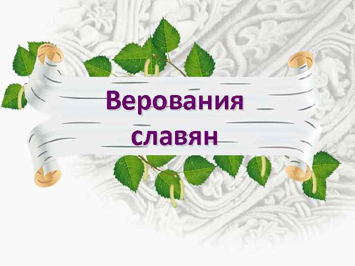 Верования славян 