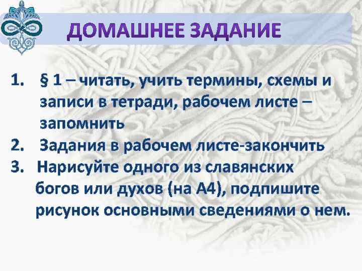 1. § 1 – читать, учить термины, схемы и записи в тетради, рабочем листе