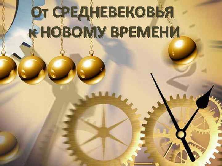 От СРЕДНЕВЕКОВЬЯ к НОВОМУ ВРЕМЕНИ 