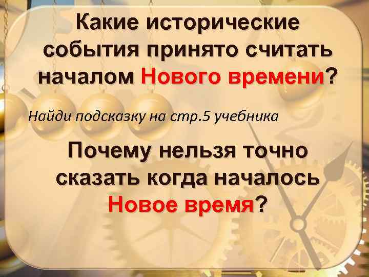 Какие исторические события принято считать началом Нового времени? Найди подсказку на стр. 5 учебника