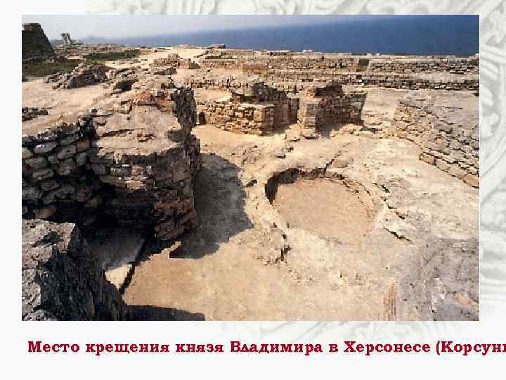 Место крещения князя Владимира в Херсонесе (Корсунь 