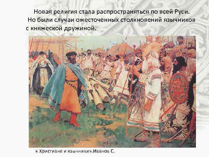 Новая религия стала распространяться по всей Руси. Но были случаи ожесточенных столкновений язычников с