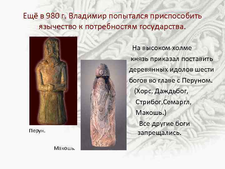 Ещё в 980 г. Владимир попытался приспособить язычество к потребностям государства. На высоком холме